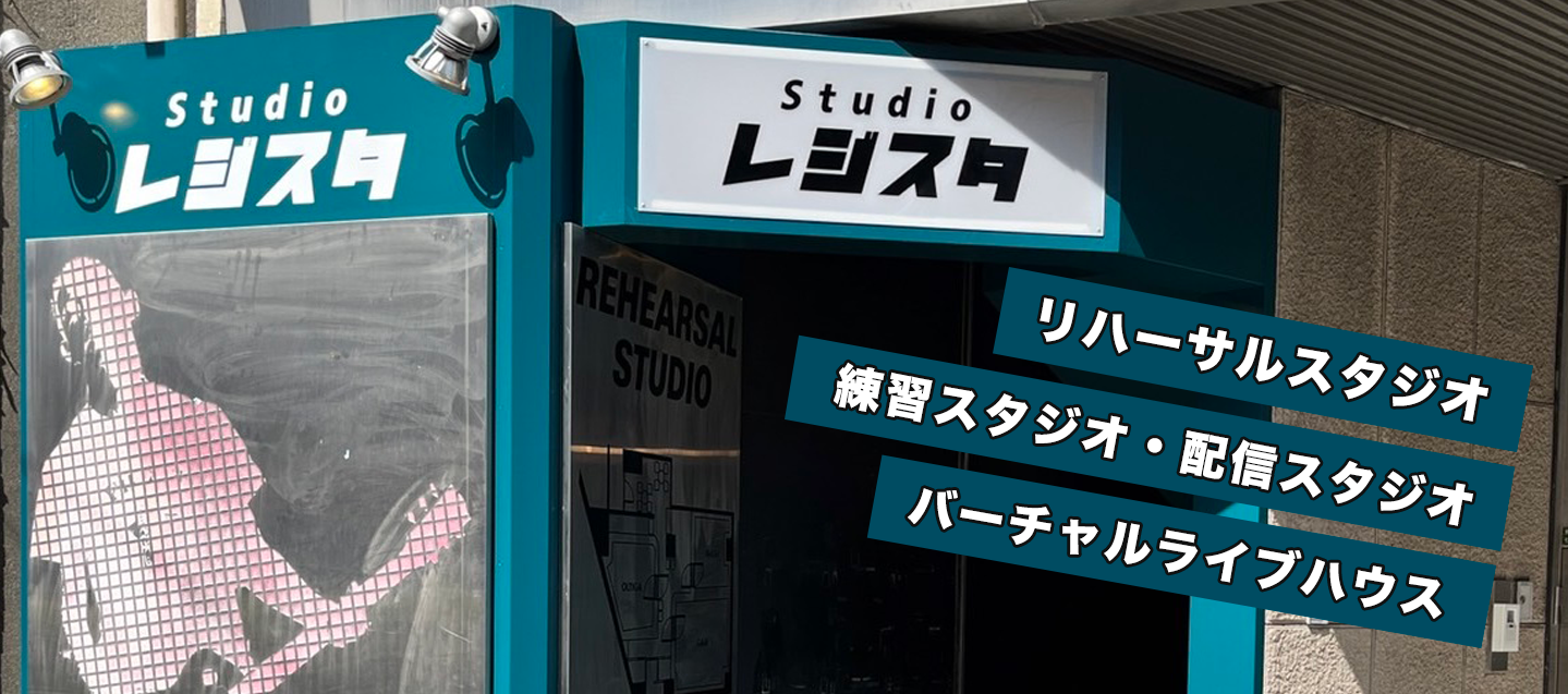 Studioレジスタ